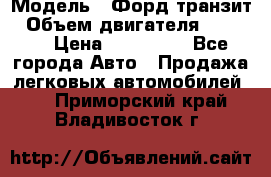  › Модель ­ Форд транзит › Объем двигателя ­ 2 500 › Цена ­ 100 000 - Все города Авто » Продажа легковых автомобилей   . Приморский край,Владивосток г.